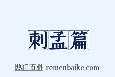 刺孟篇是什么意思的图片